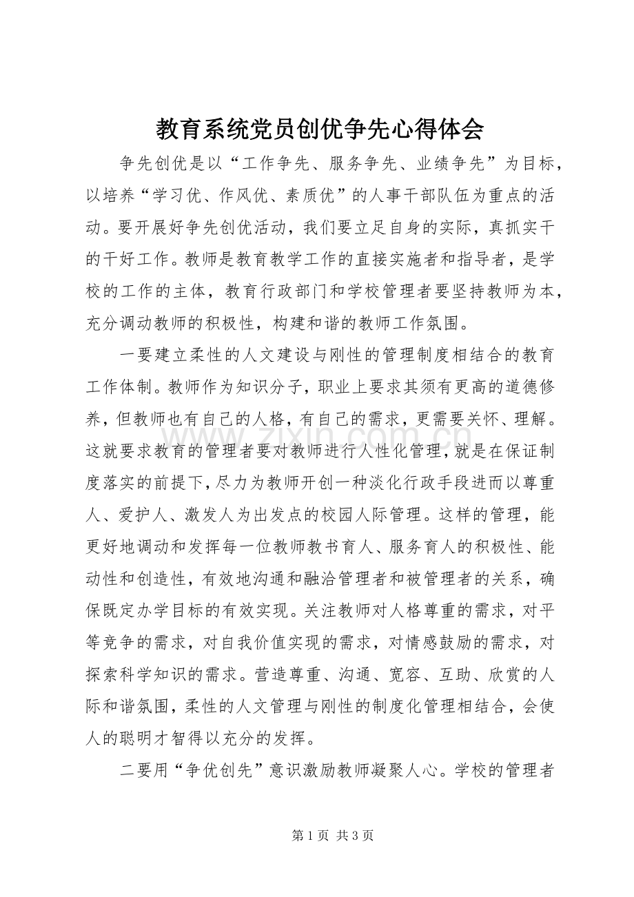 教育系统党员创优争先心得体会.docx_第1页