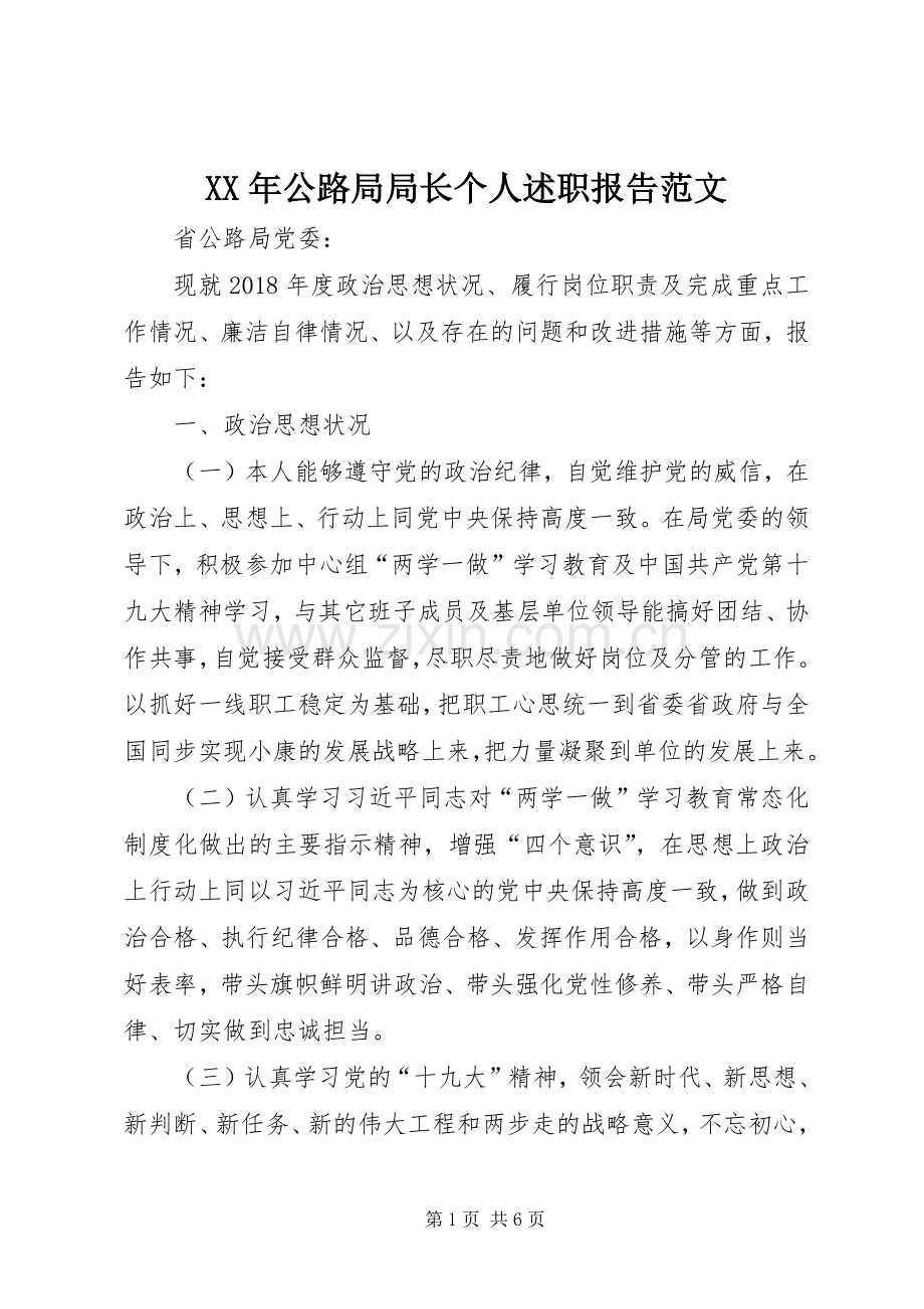 XX年公路局局长个人述职报告范文.docx_第1页