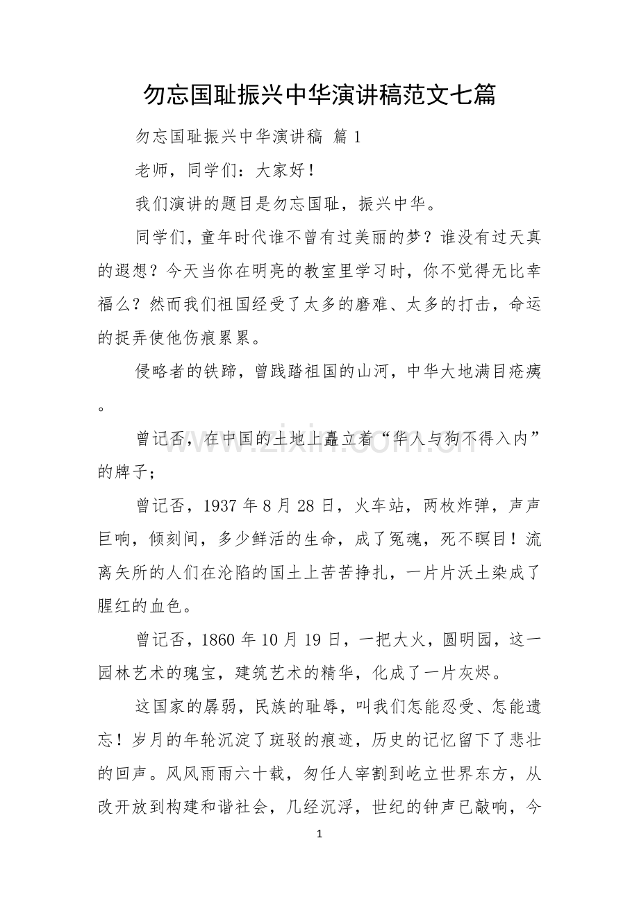 勿忘国耻振兴中华演讲稿范文七篇.docx_第1页