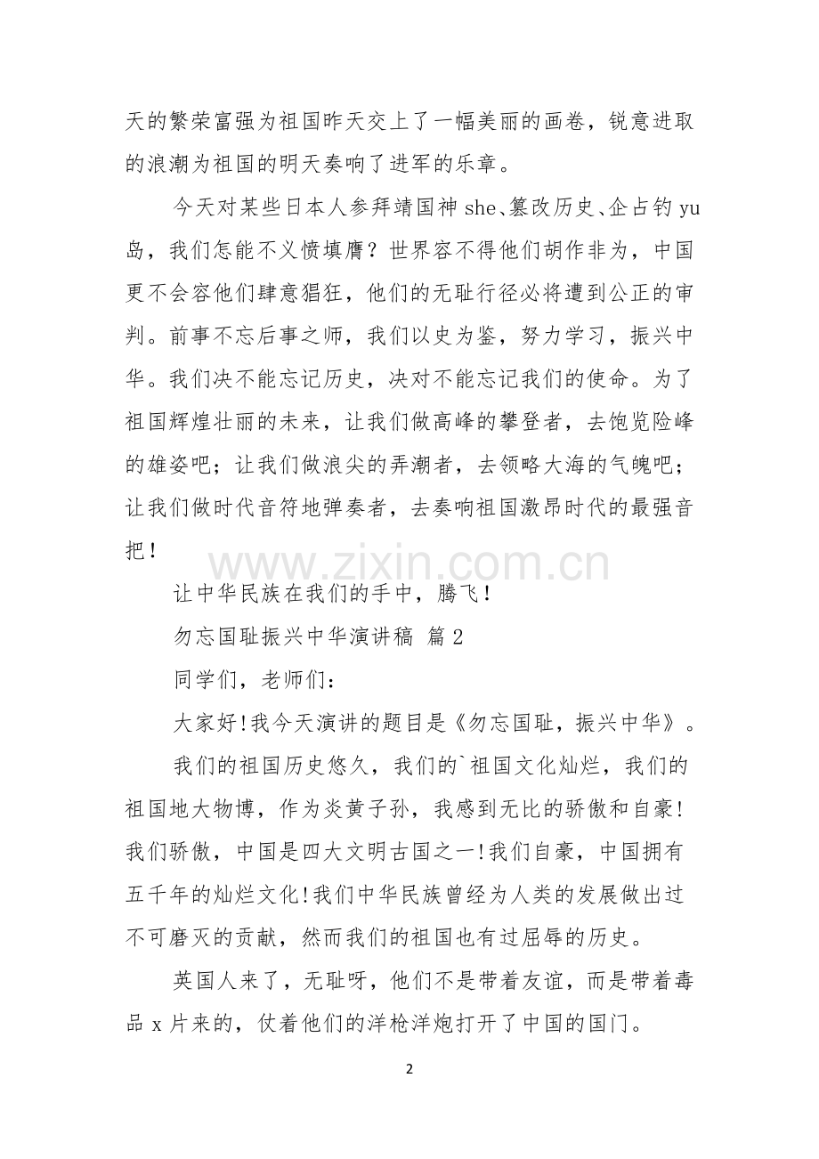 勿忘国耻振兴中华演讲稿范文七篇.docx_第2页