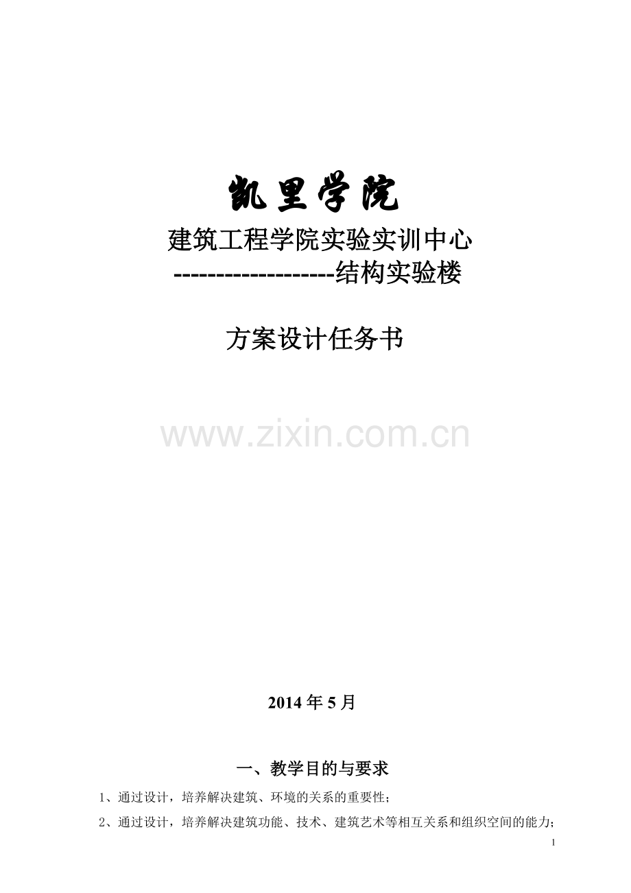 建筑工程学院实验实训中心(结构实验楼)任务书.doc_第1页