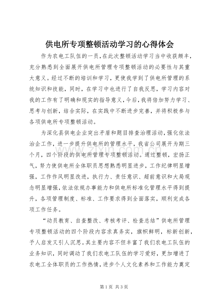 供电所专项整顿活动学习的心得体会.docx_第1页