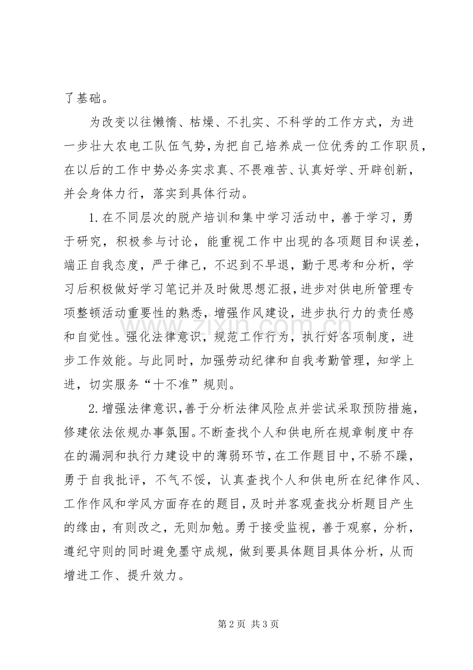 供电所专项整顿活动学习的心得体会.docx_第2页