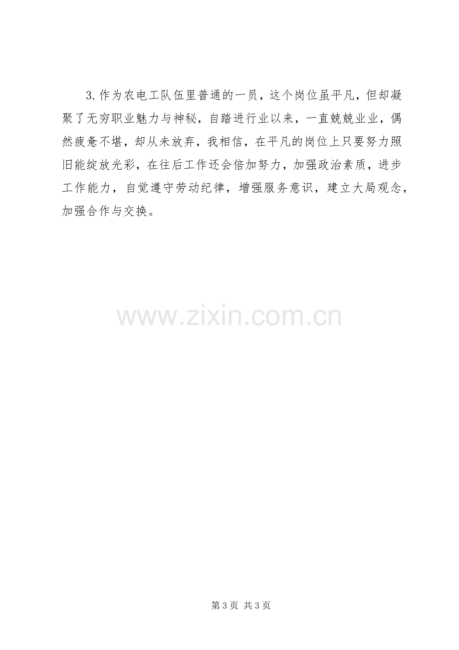 供电所专项整顿活动学习的心得体会.docx_第3页