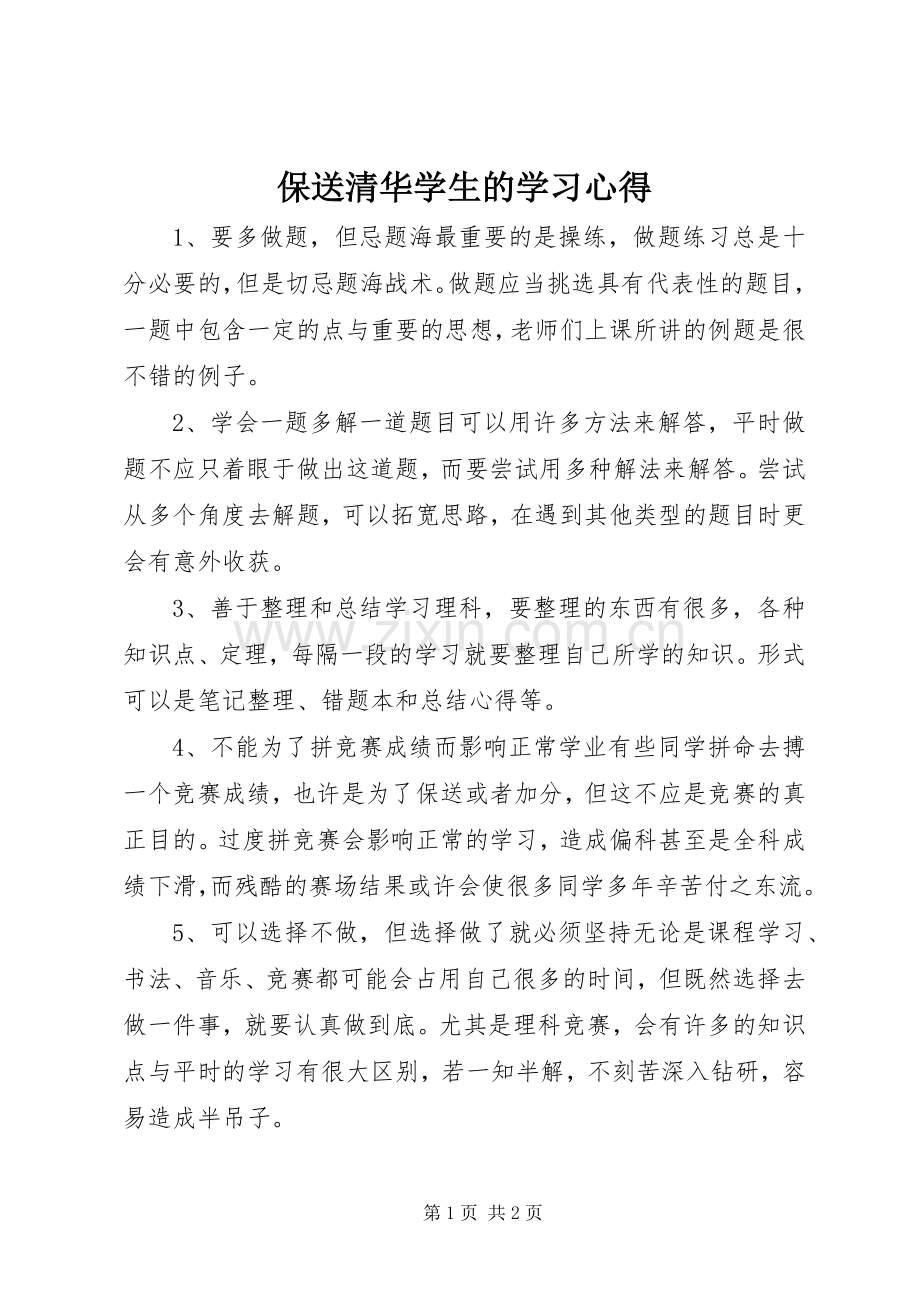 保送清华学生的学习心得.docx_第1页