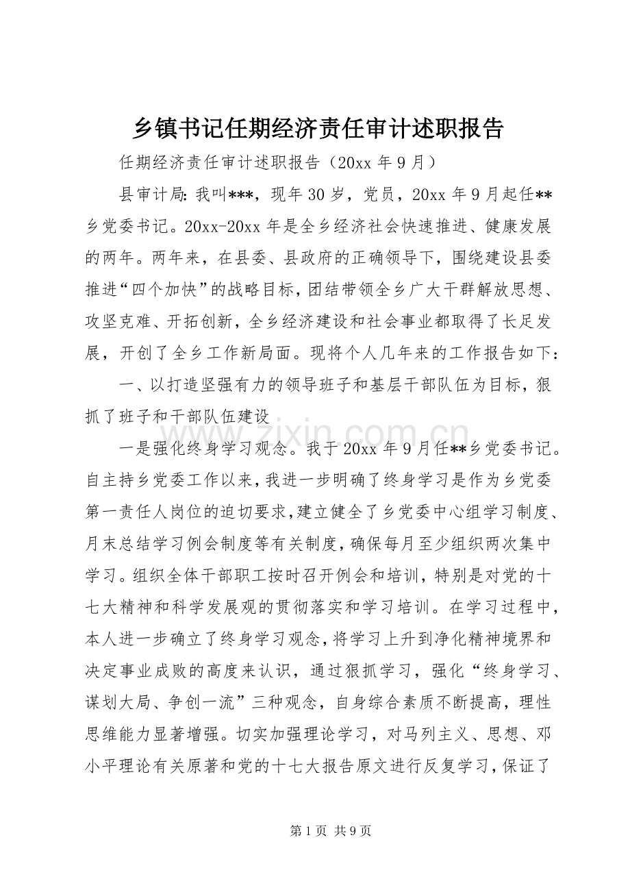 乡镇书记任期经济责任审计述职报告.docx_第1页