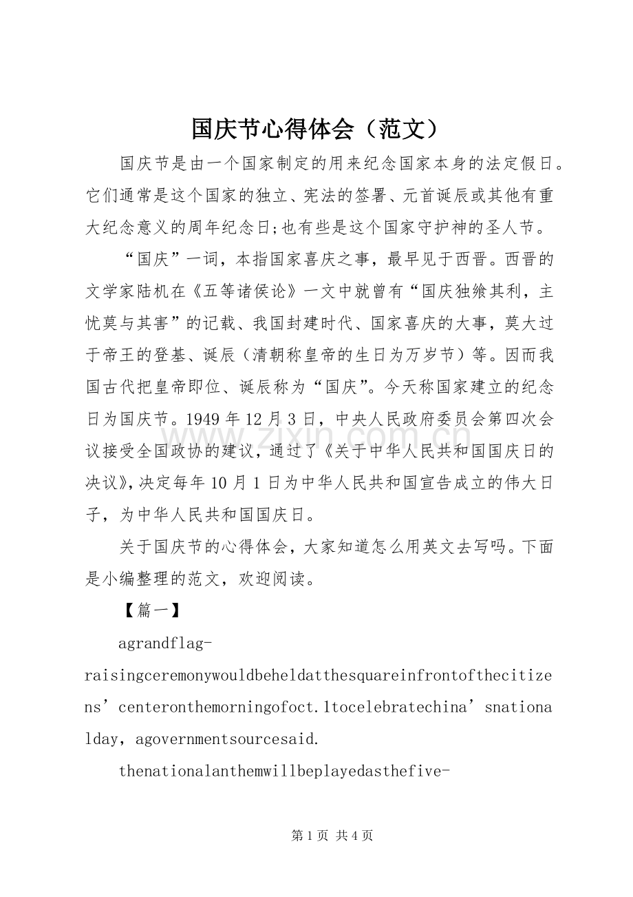 国庆节心得体会（范文）.docx_第1页