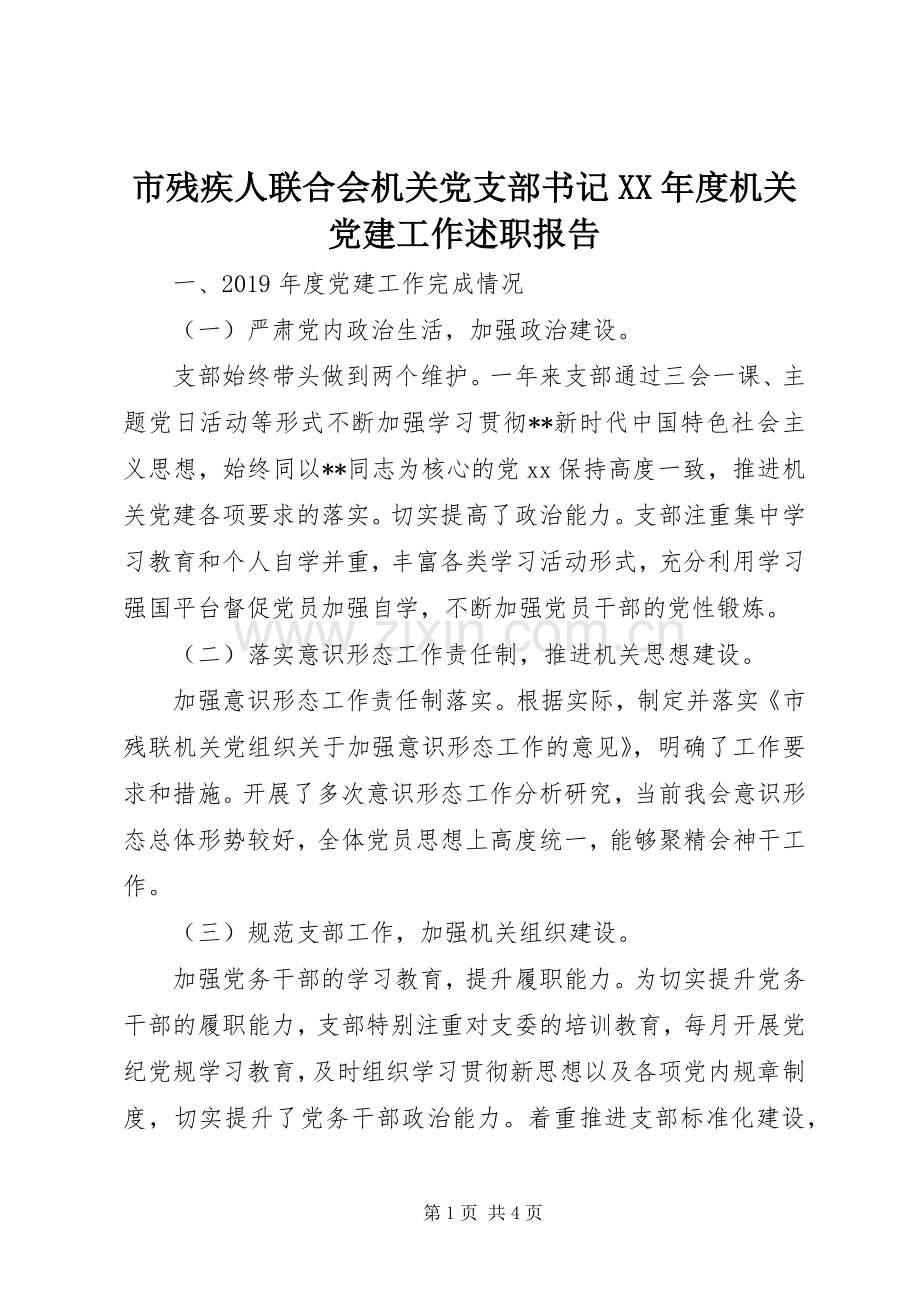 市残疾人联合会机关党支部书记XX年度机关党建工作述职报告.docx_第1页