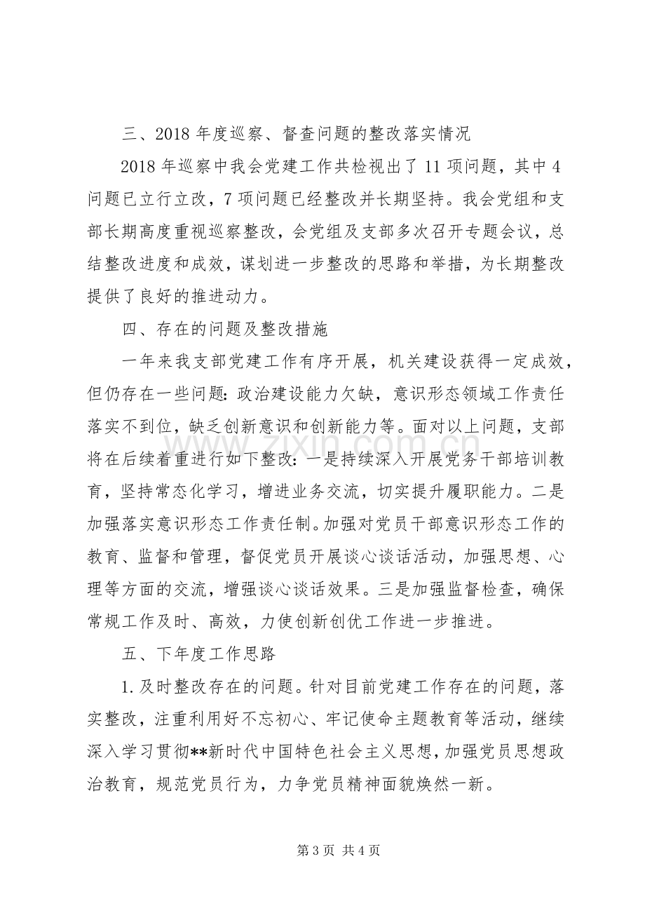 市残疾人联合会机关党支部书记XX年度机关党建工作述职报告.docx_第3页