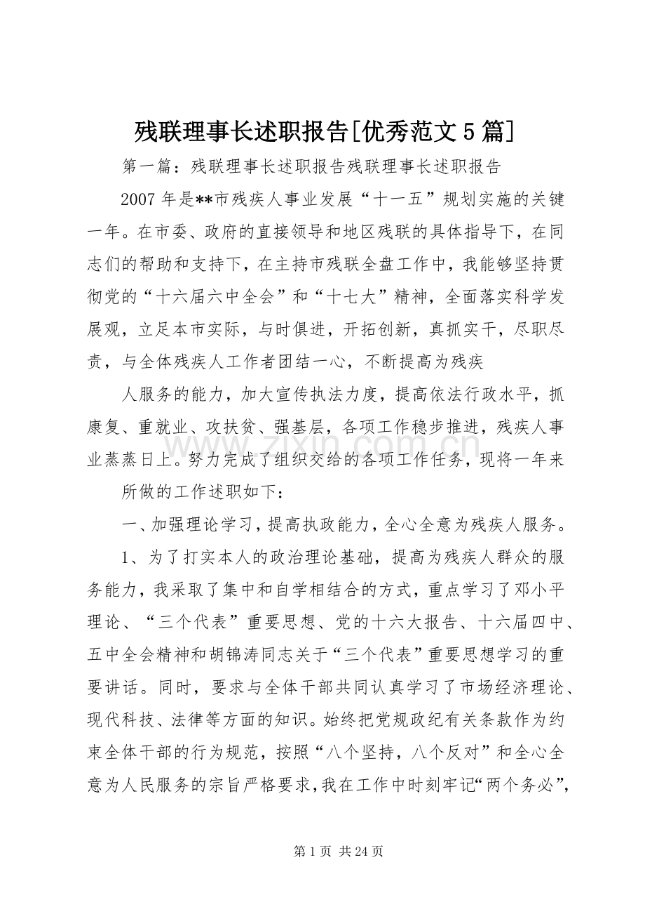 残联理事长述职报告[优秀范文5篇].docx_第1页