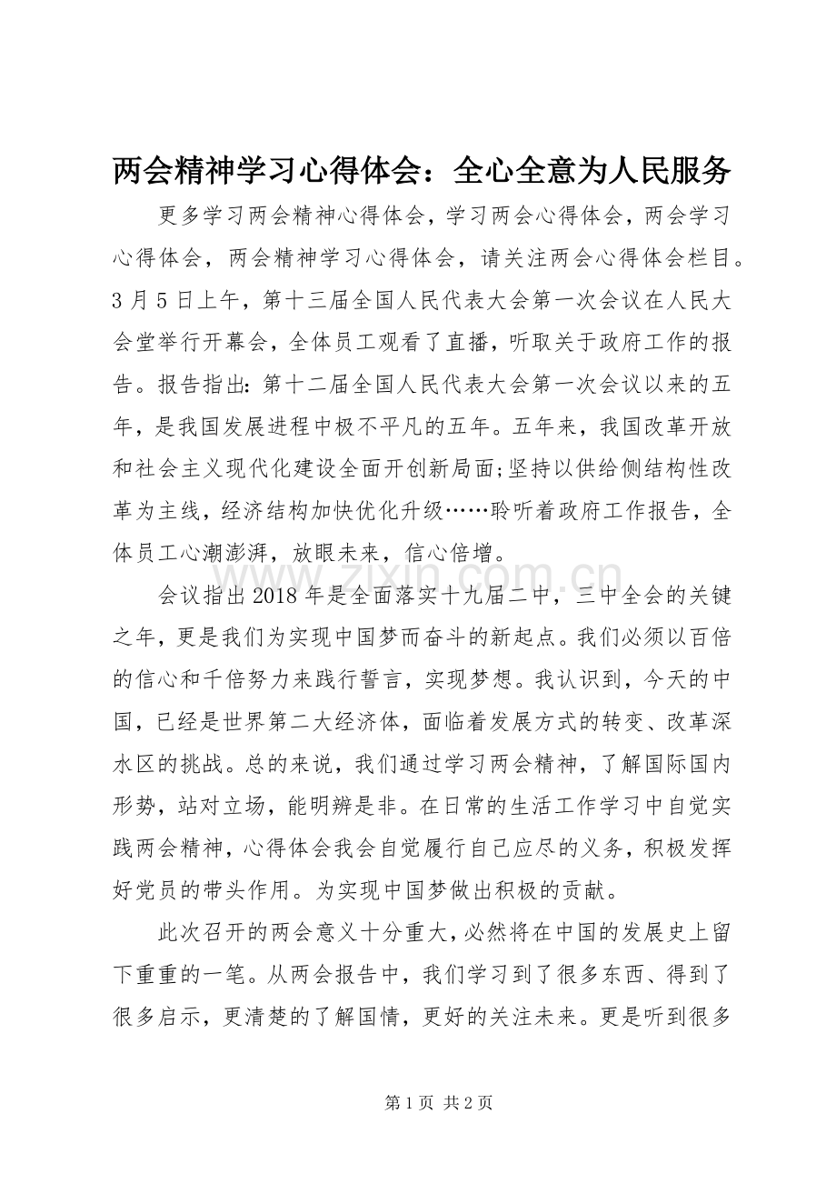 两会精神学习心得体会：全心全意为人民服务.docx_第1页