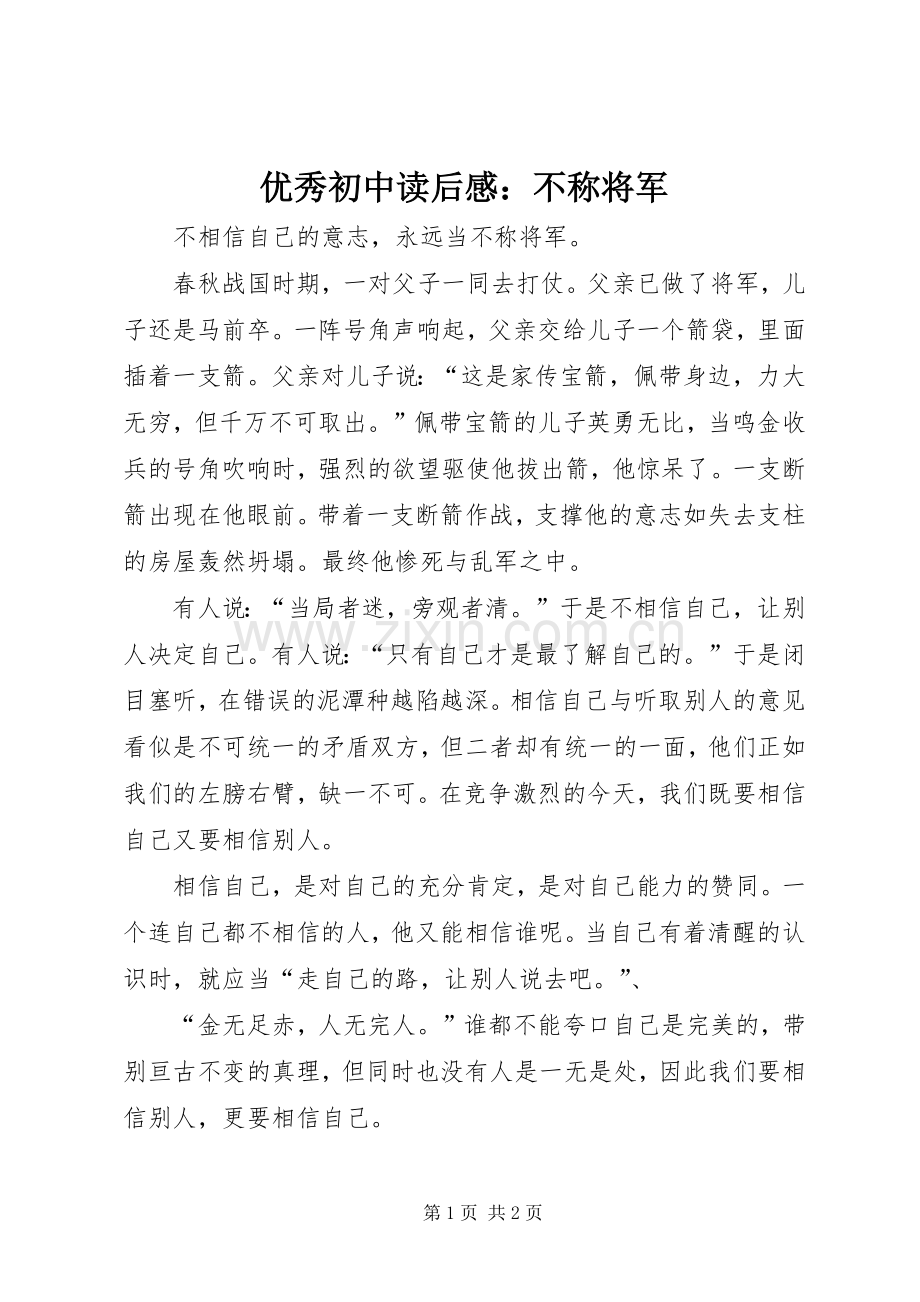 优秀初中读后感：不称将军.docx_第1页