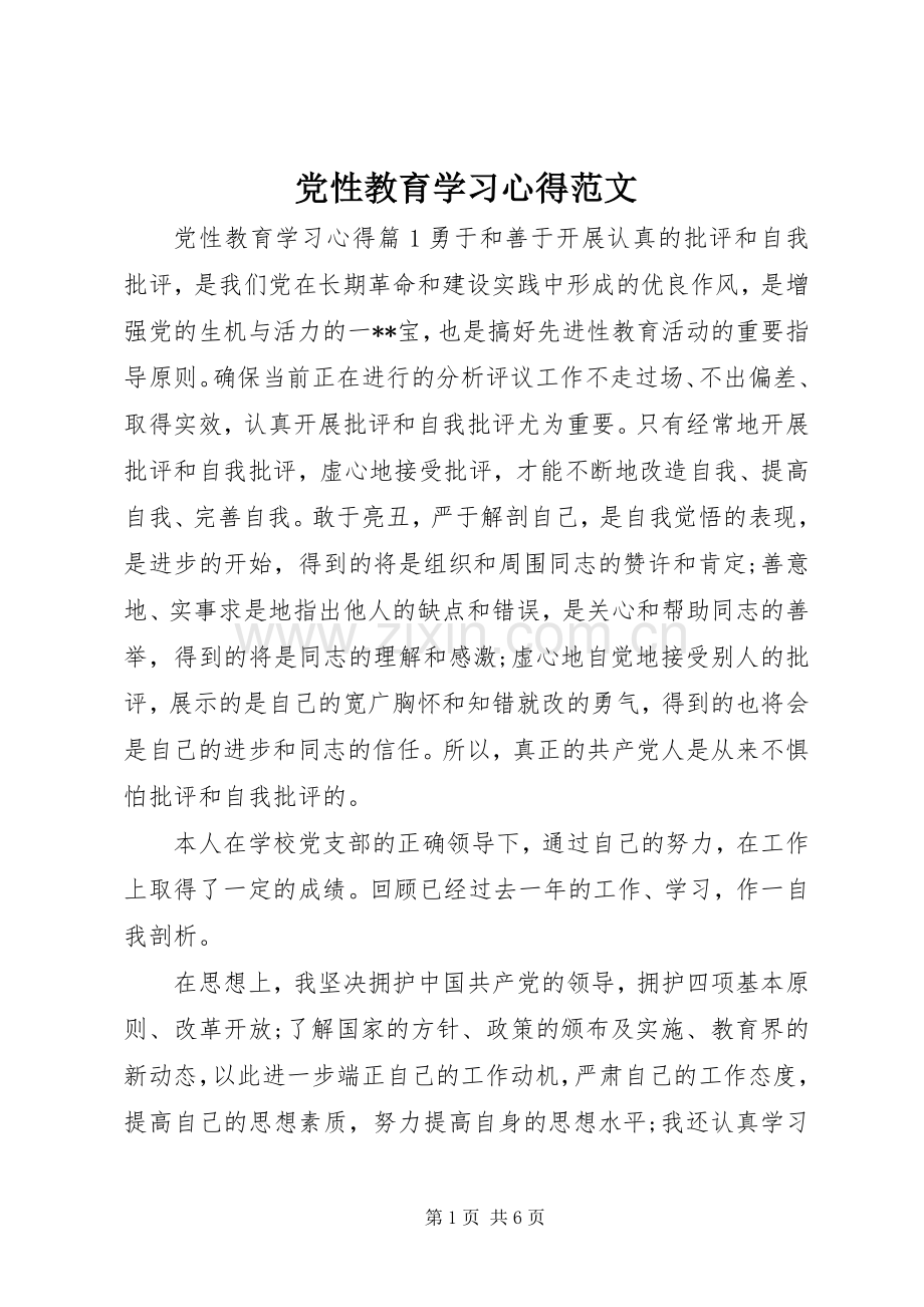 党性教育学习心得范文.docx_第1页