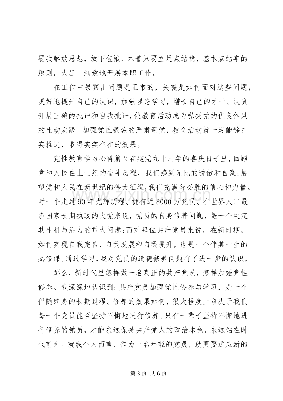 党性教育学习心得范文.docx_第3页