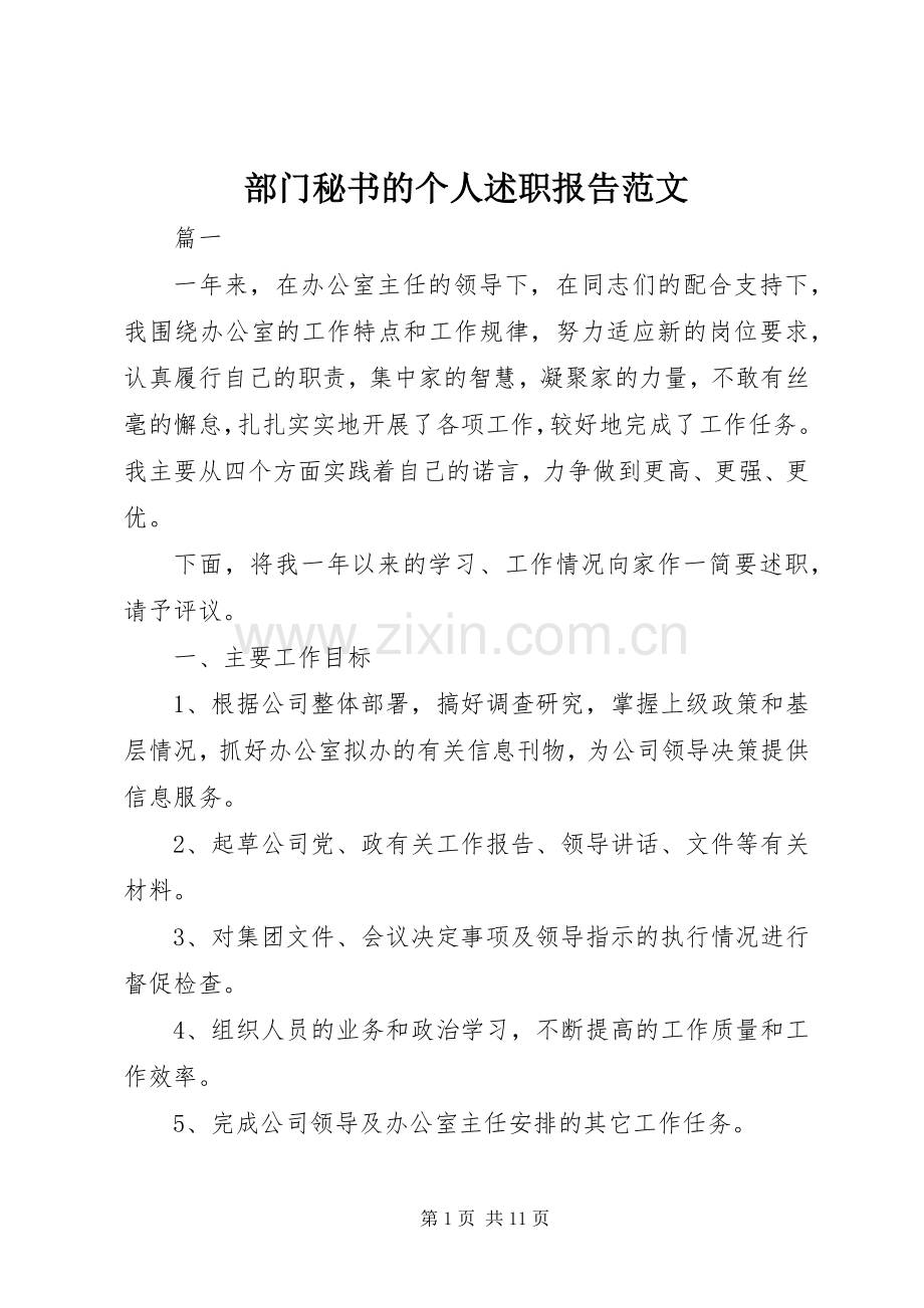 部门秘书的个人述职报告范文.docx_第1页