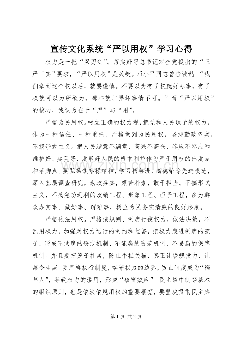 宣传文化系统“严以用权”学习心得.docx_第1页