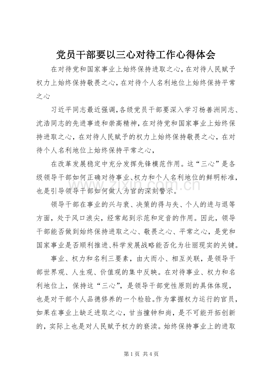 党员干部要以三心对待工作心得体会.docx_第1页