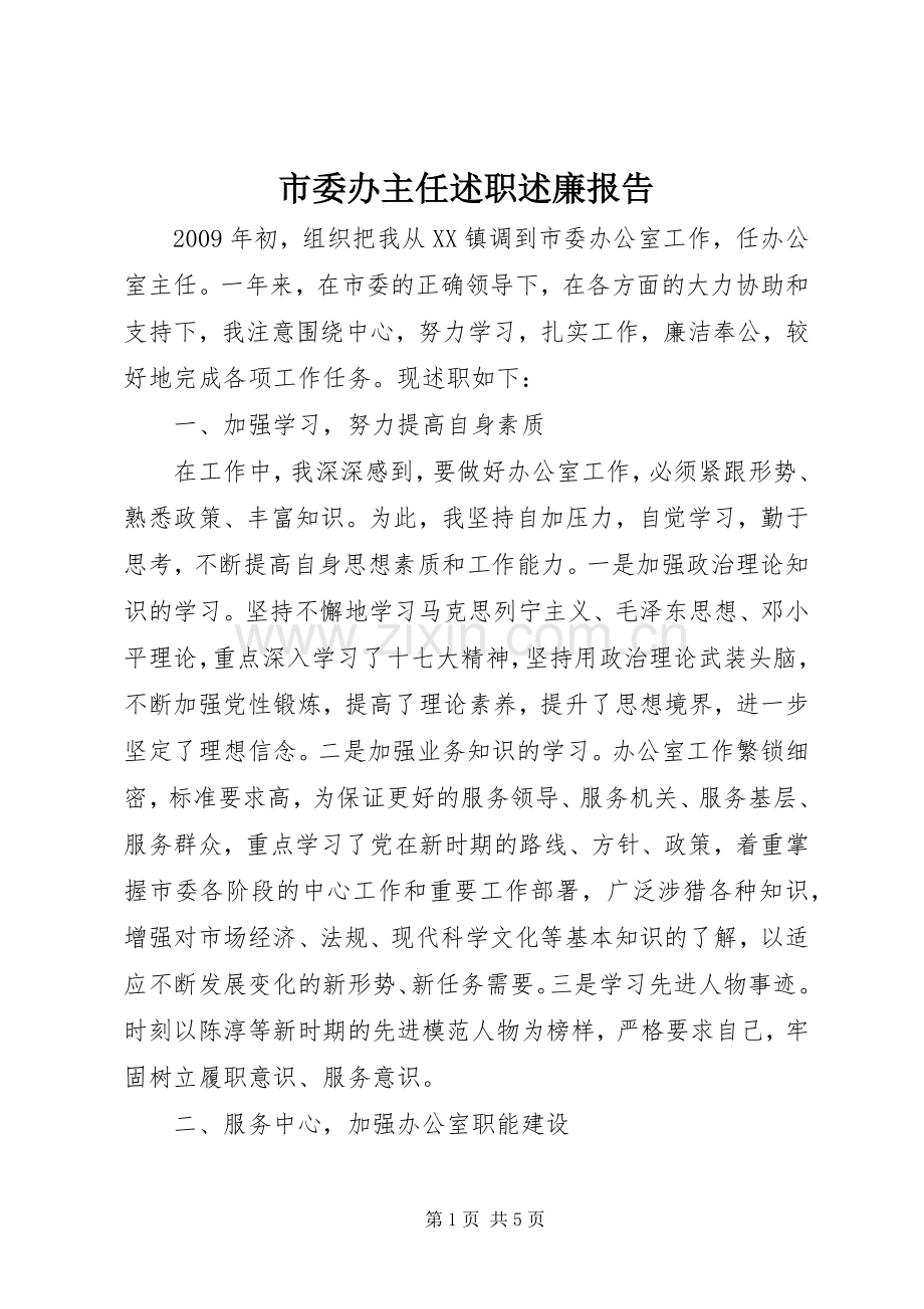 市委办主任述职述廉报告.docx_第1页