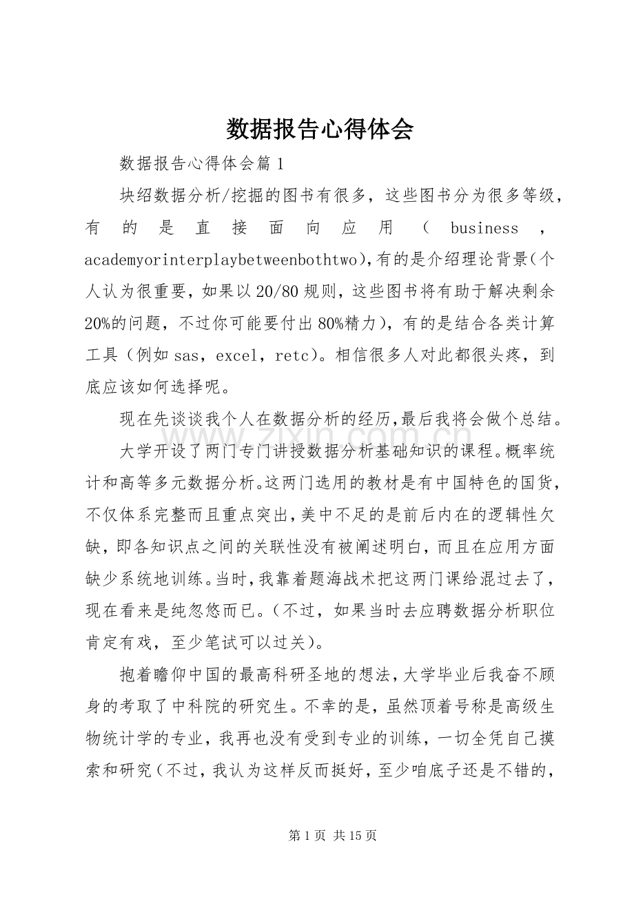 数据报告心得体会.docx_第1页