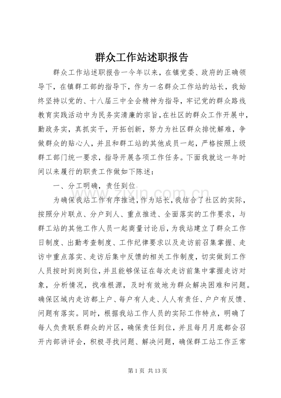 群众工作站述职报告.docx_第1页