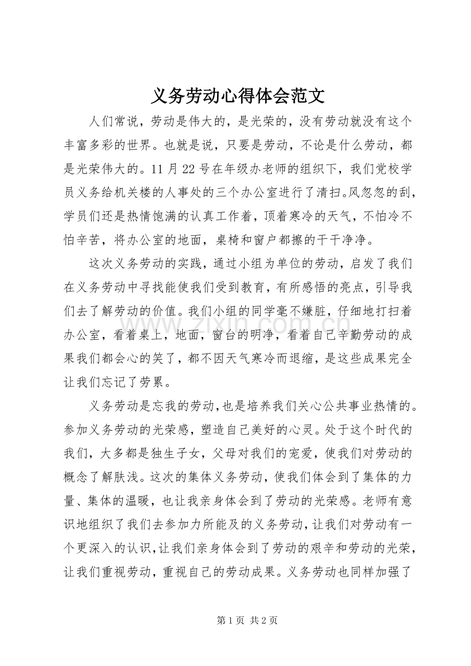 义务劳动心得体会范文.docx_第1页