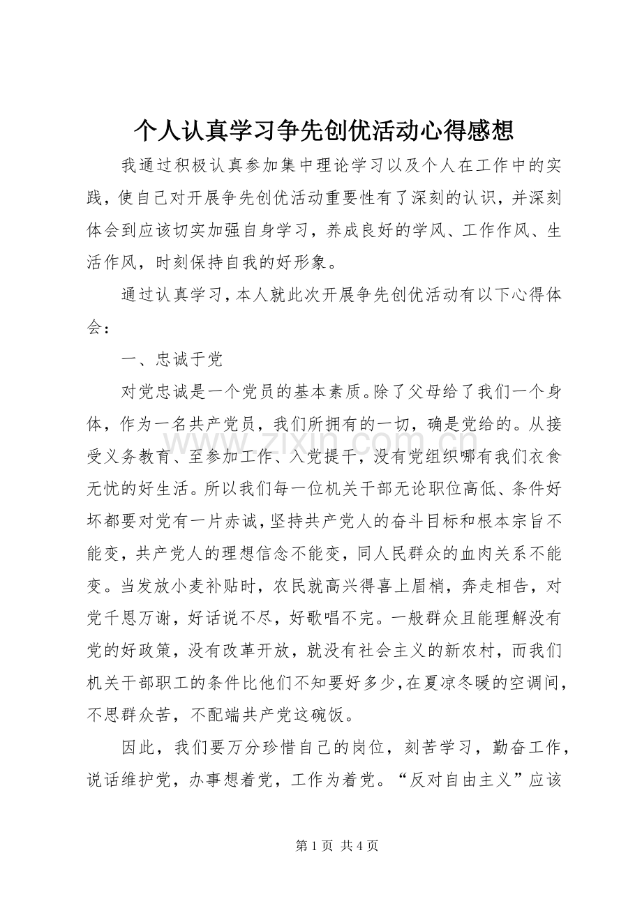 个人认真学习争先创优活动心得感想.docx_第1页