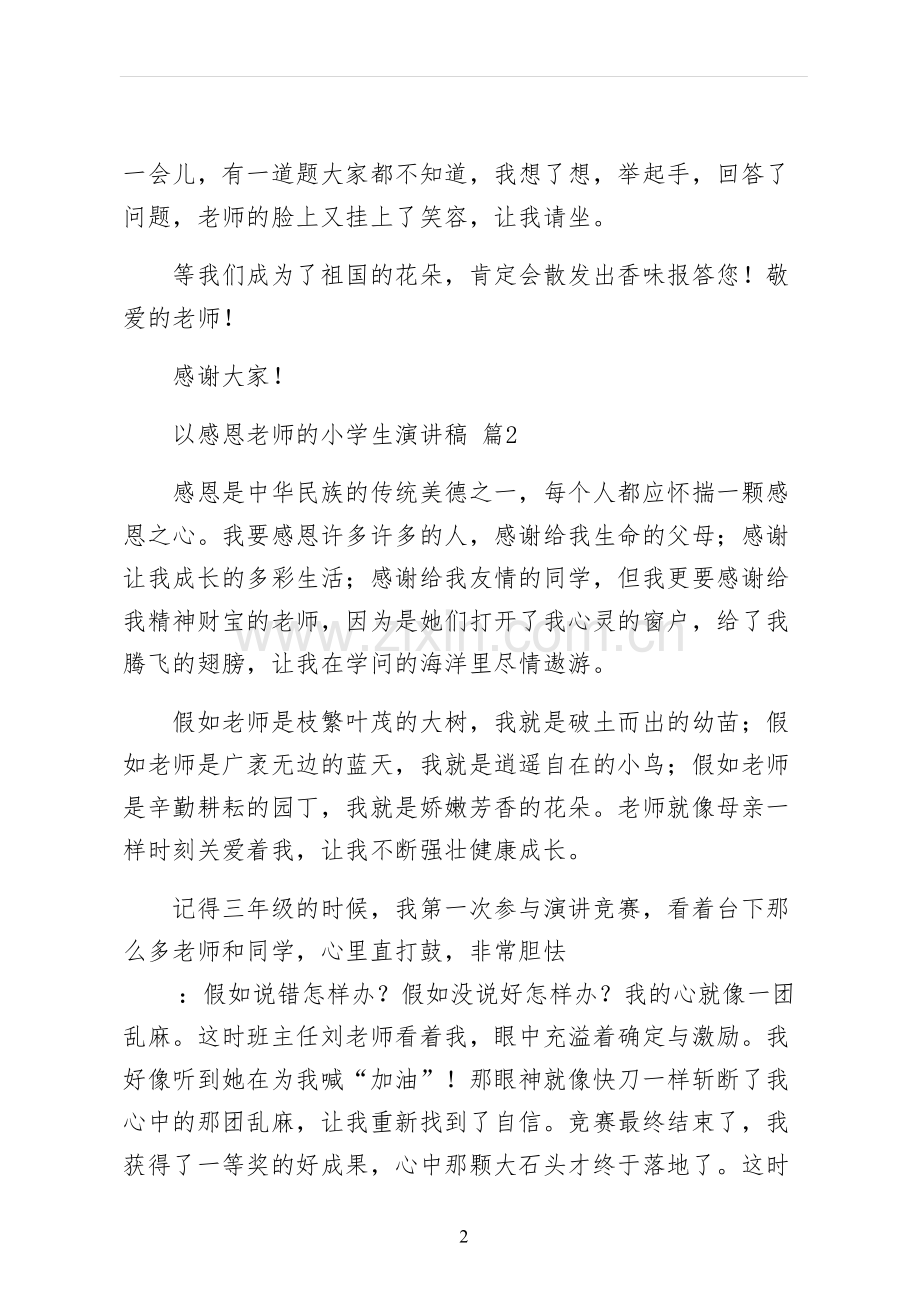 以感恩老师的小学生演讲稿五.docx_第2页