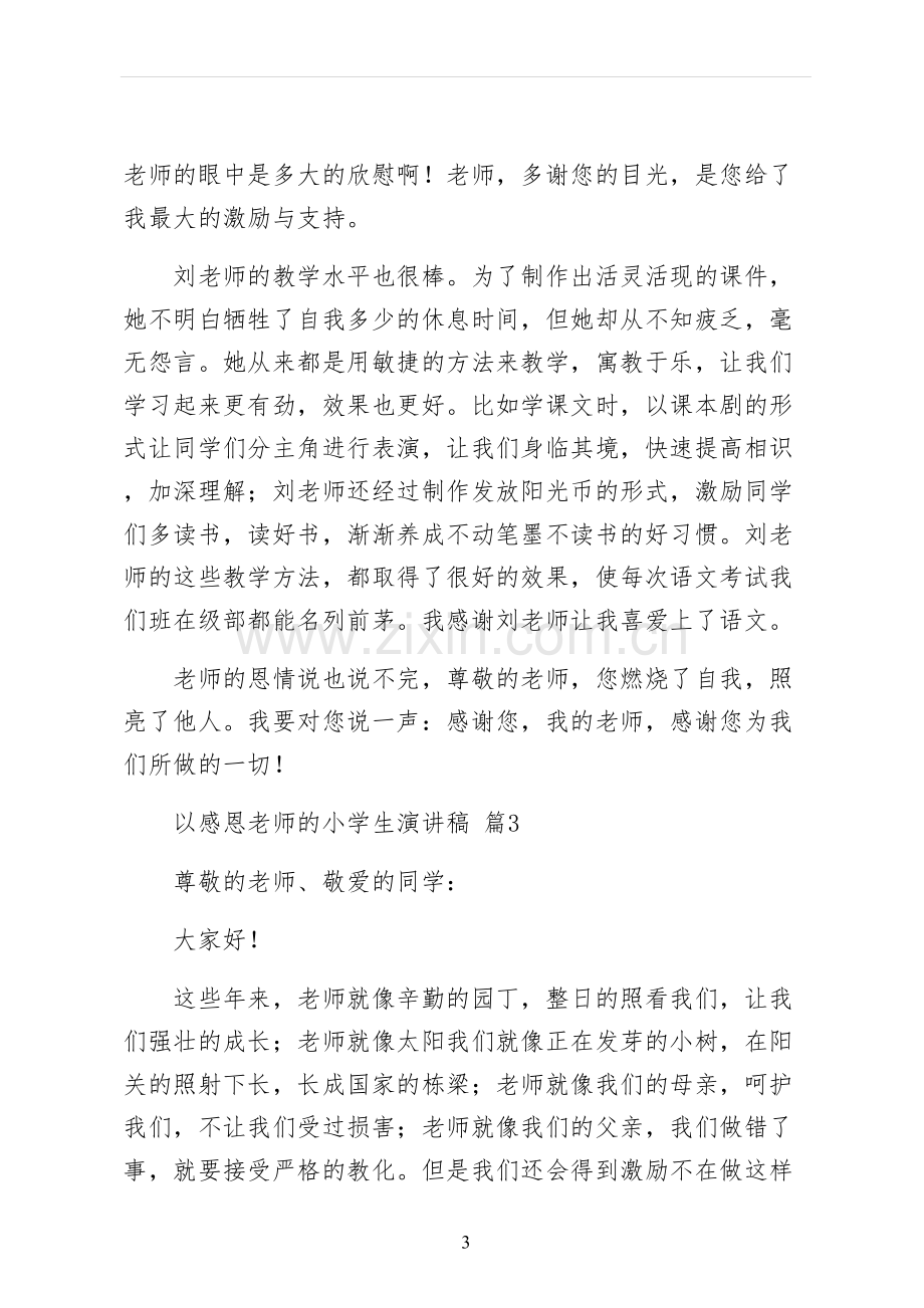 以感恩老师的小学生演讲稿五.docx_第3页