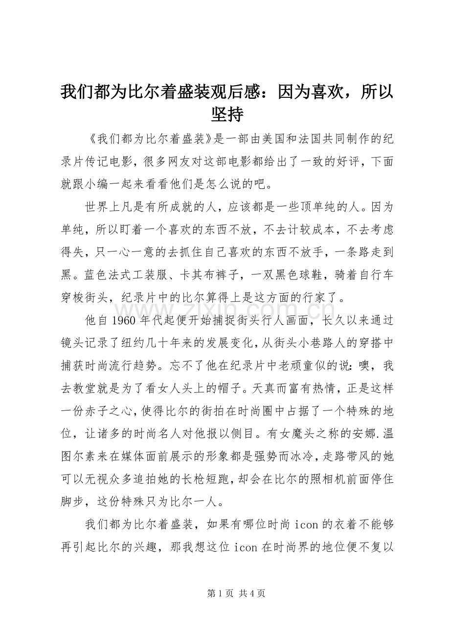 我们都为比尔着盛装观后感：因为喜欢所以坚持.docx_第1页