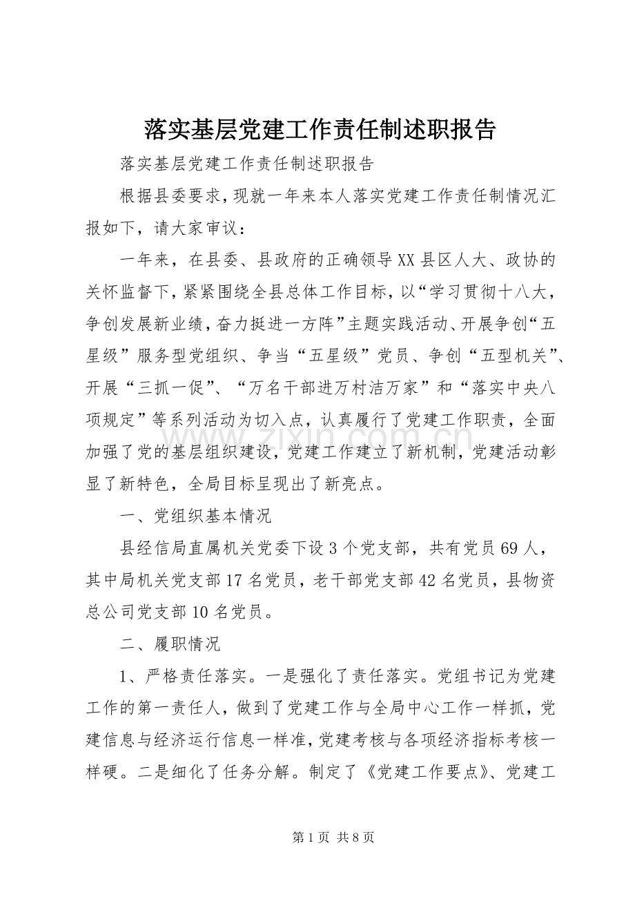 落实基层党建工作责任制述职报告.docx_第1页