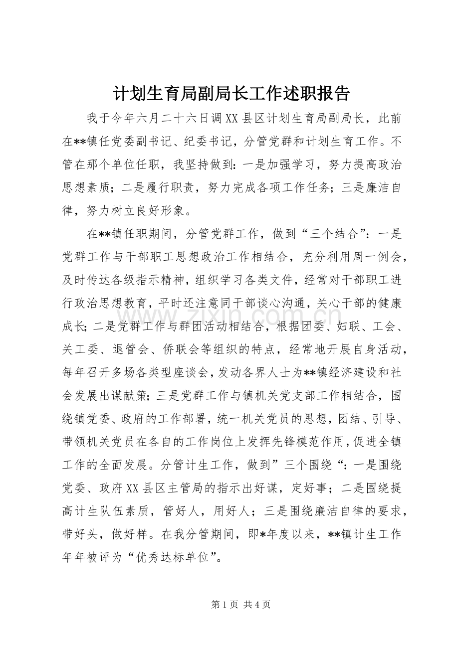 计划生育局副局长工作述职报告.docx_第1页