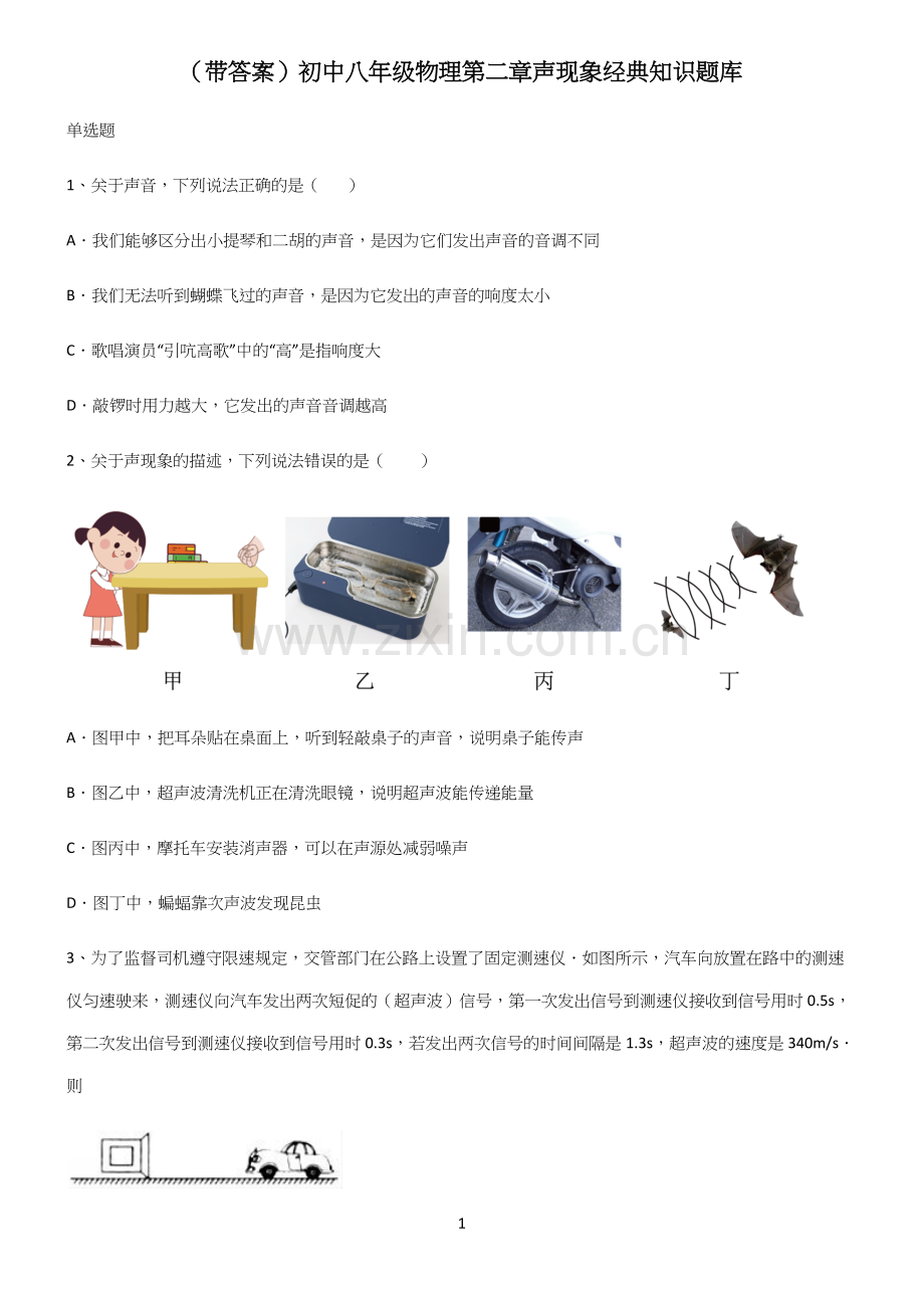 (带答案)初中八年级物理第二章声现象经典知识题库.docx_第1页