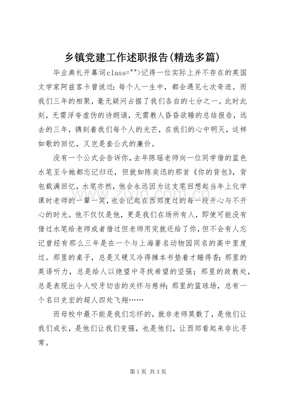 乡镇党建工作述职报告(多篇).docx_第1页