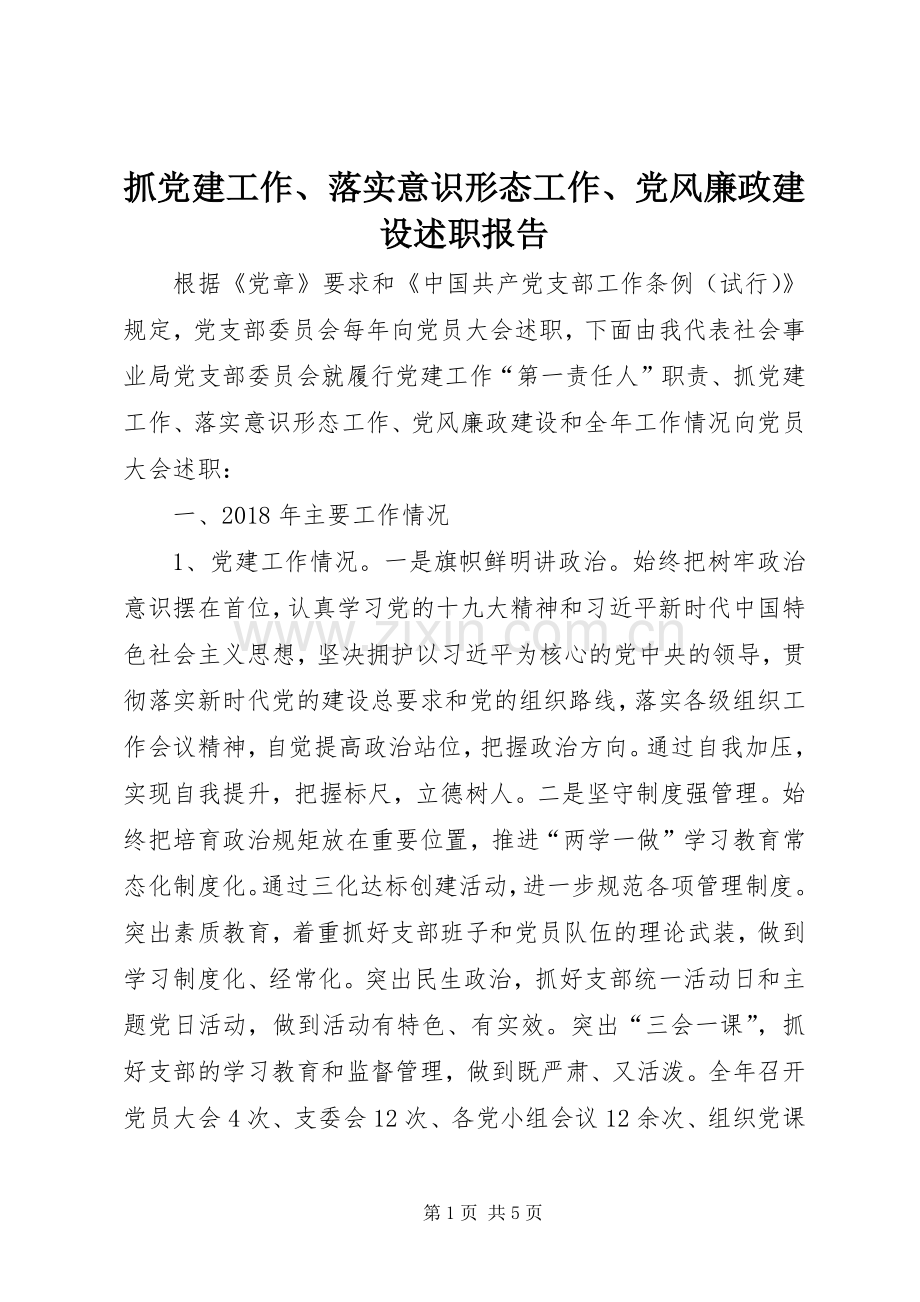 抓党建工作、落实意识形态工作、党风廉政建设述职报告.docx_第1页