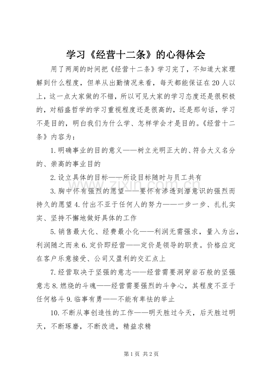 学习《经营十二条》的心得体会.docx_第1页