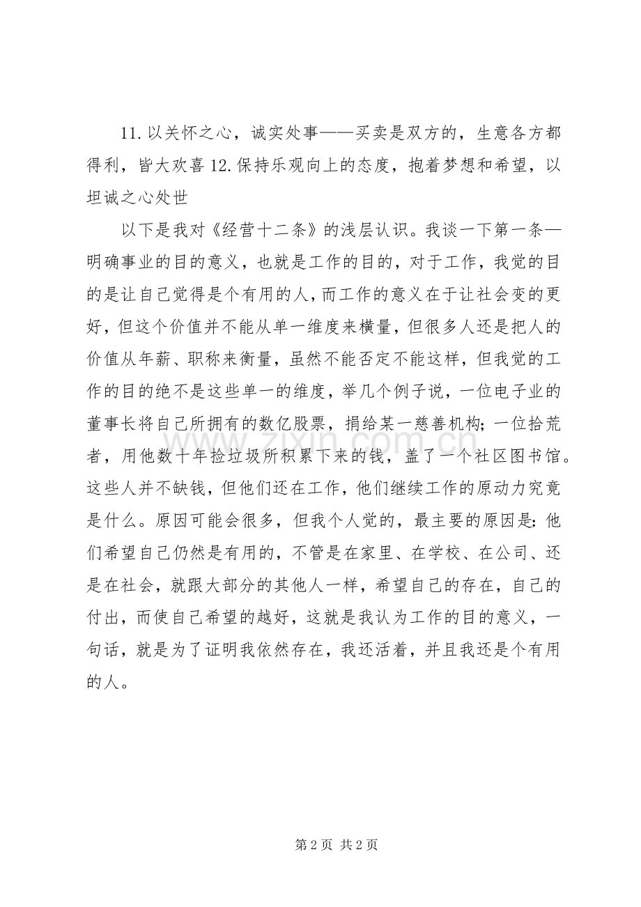 学习《经营十二条》的心得体会.docx_第2页