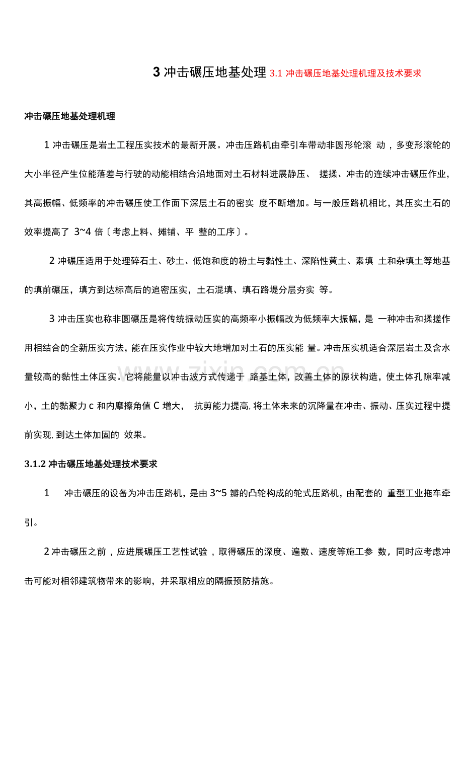 冲击碾压施工工艺设计.docx_第1页