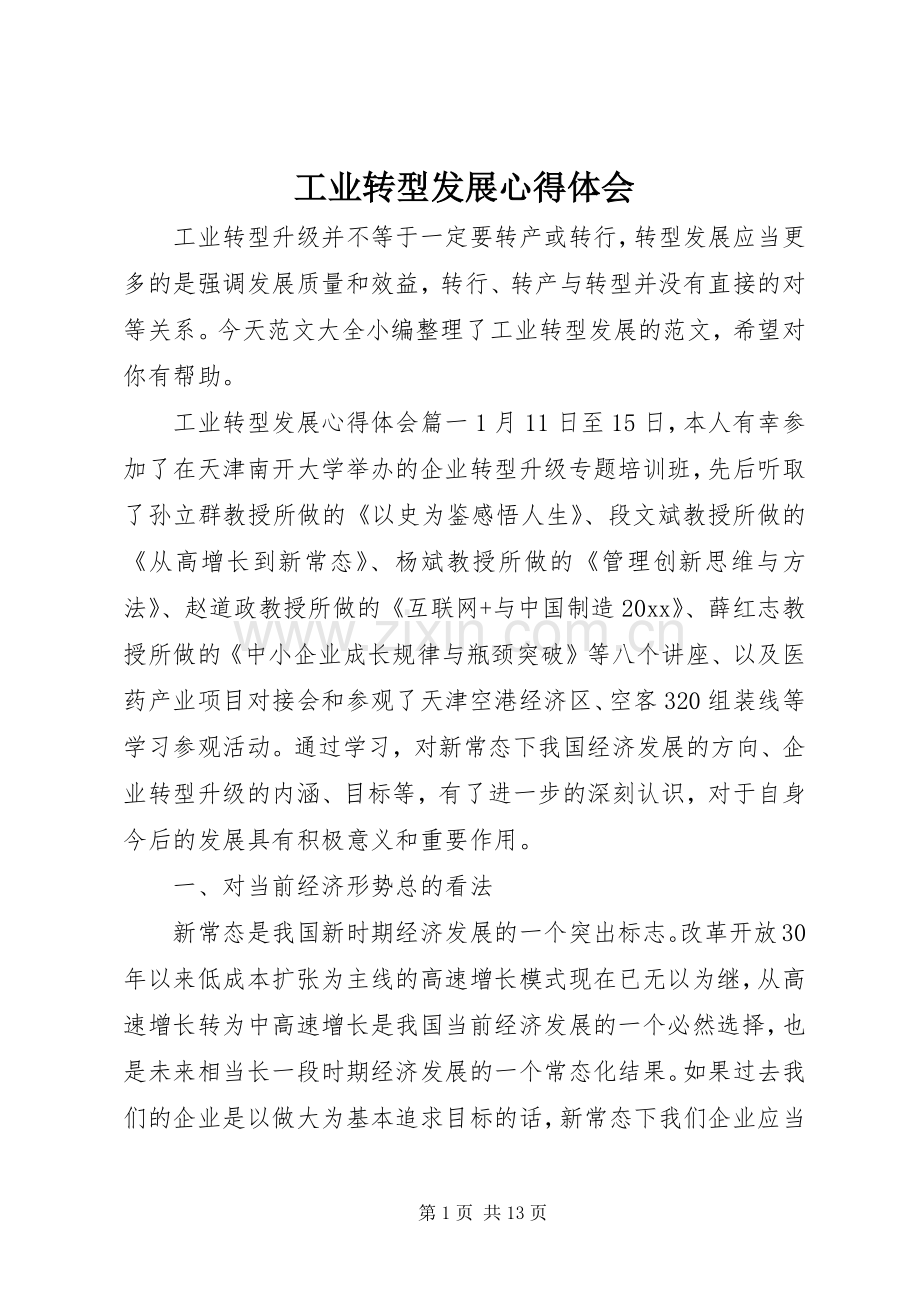 工业转型发展心得体会.docx_第1页