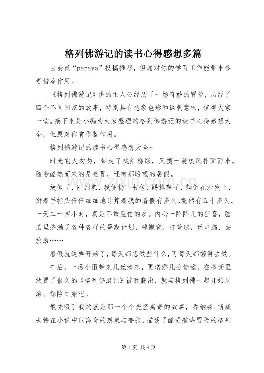 格列佛游记的读书心得感想多篇.docx_第1页