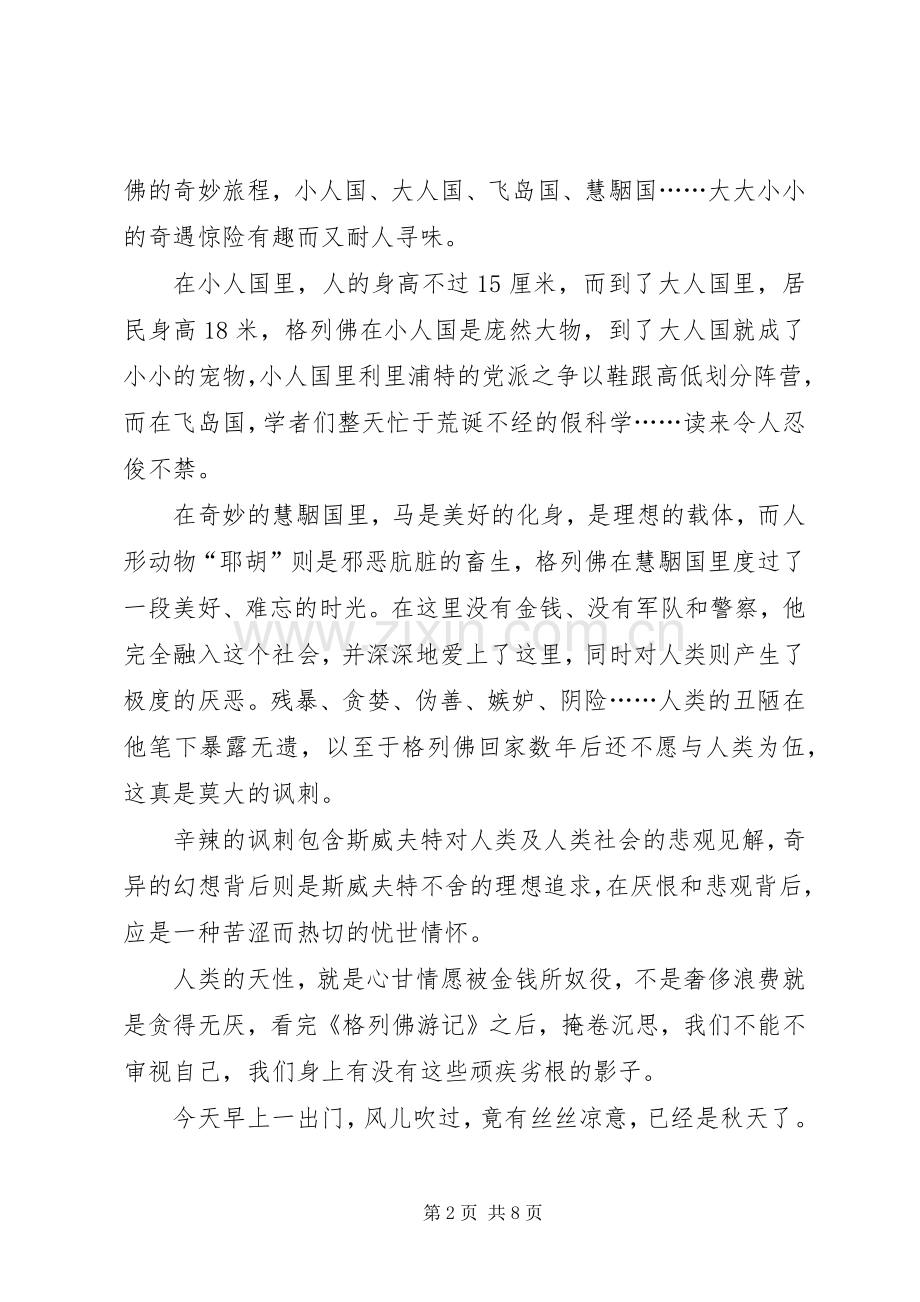 格列佛游记的读书心得感想多篇.docx_第2页