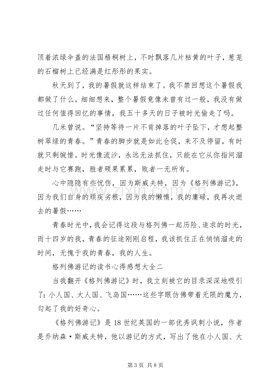 格列佛游记的读书心得感想多篇.docx_第3页