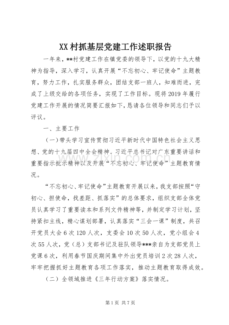 XX村抓基层党建工作述职报告.docx_第1页