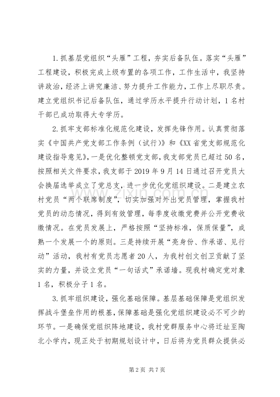 XX村抓基层党建工作述职报告.docx_第2页