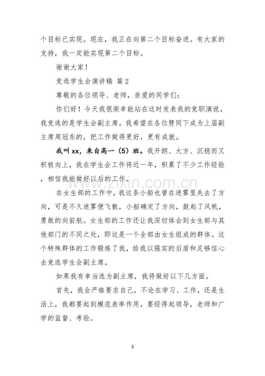 竞选学生会演讲稿集锦七篇.docx_第3页