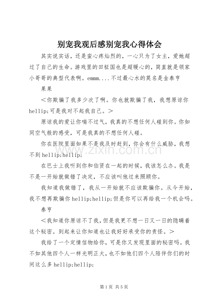 别宠我观后感别宠我心得体会.docx_第1页