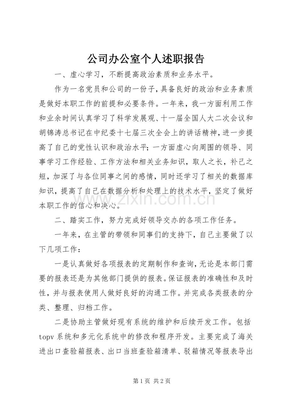 公司办公室个人述职报告.docx_第1页