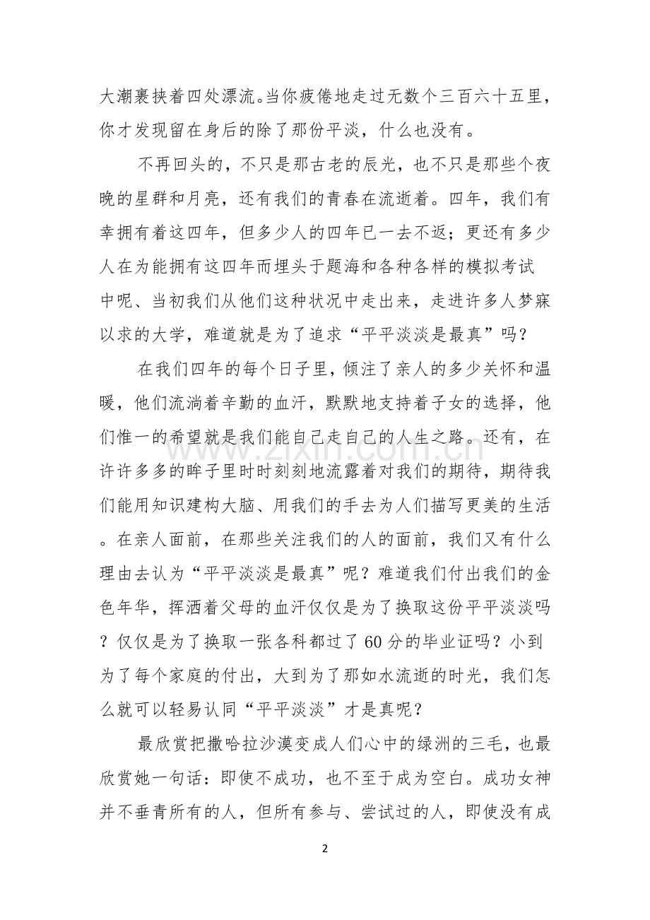 热门青春的演讲稿四篇.docx_第2页