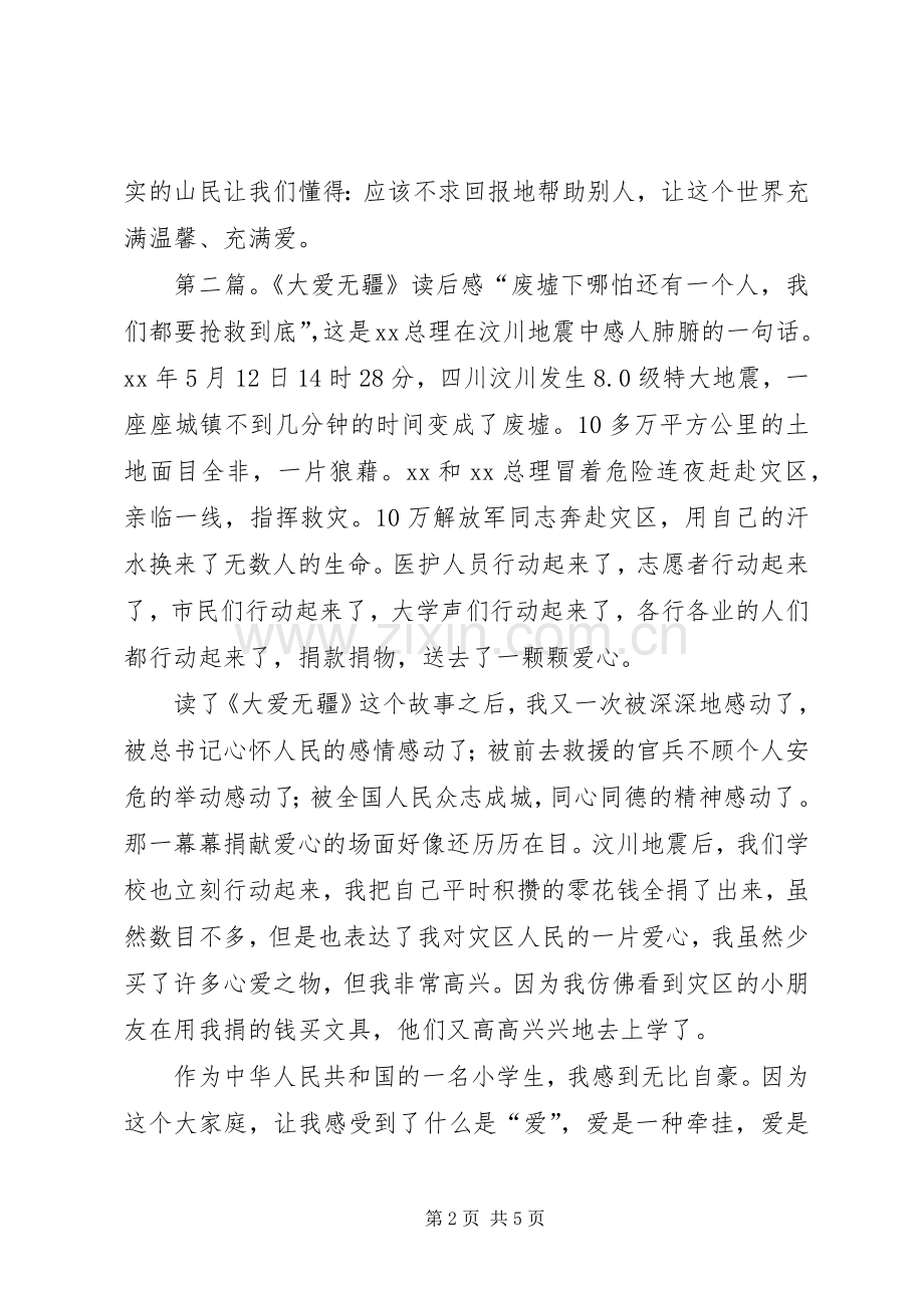 《大爱无欲》读后感(多篇).docx_第2页