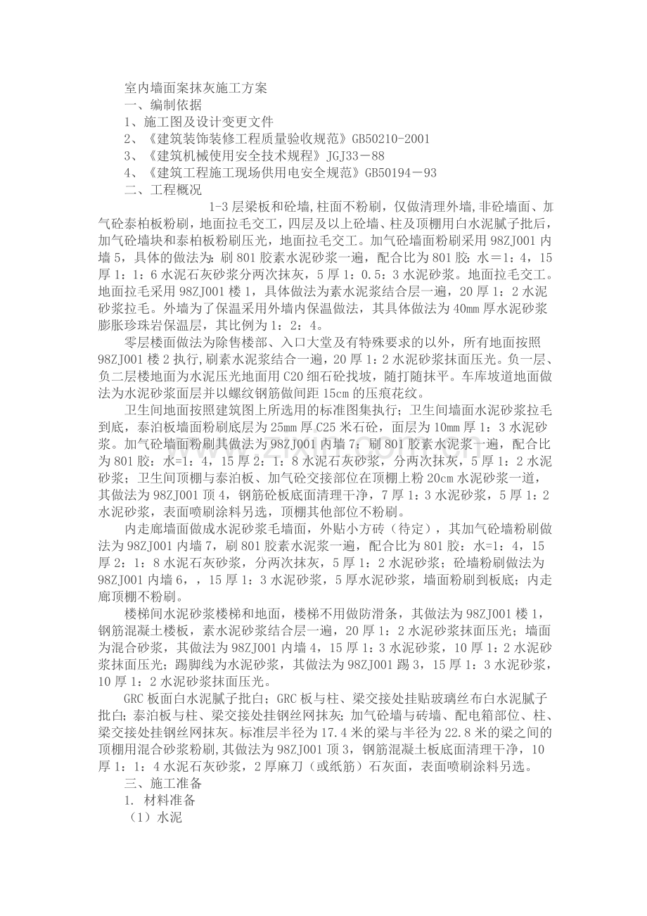 室内墙面案抹灰施工方案.doc_第1页