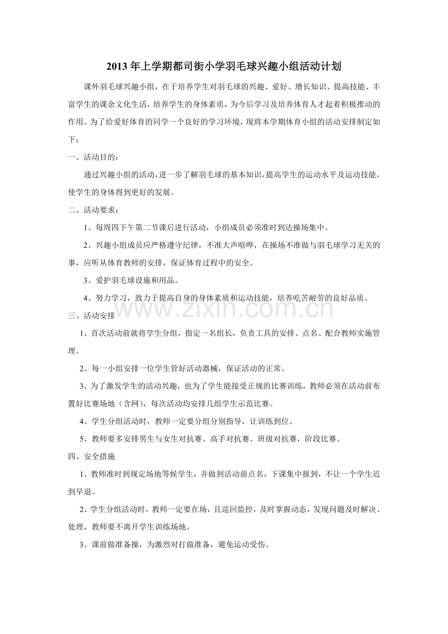 2013羽毛球兴趣小组活动计划.doc_第1页